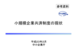 参考資料 小規模企業共済制度の現状（PDF形式：254KB）