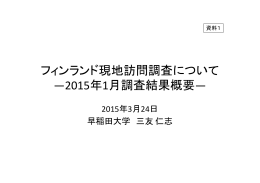 フィンランド現地訪問調査について —2015年1月調査結果概要—