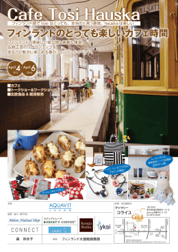 Cafe Tosi hauska フィンランドのとっても楽しいカフェ時間