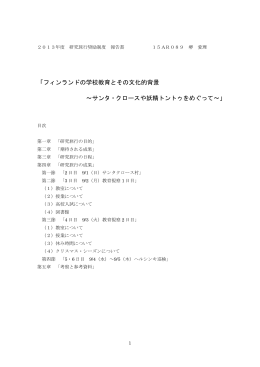 「フィンランドの学校教育とその文化的背景 ～サンタ・クロースや妖精