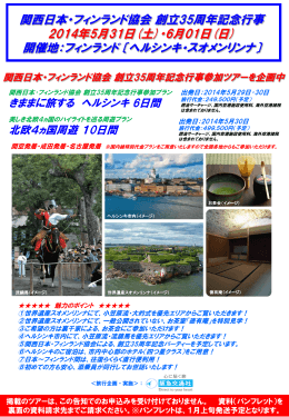 関西日本・フィンランド協会 創立35周年記念行事 - Ogasawara-ryu