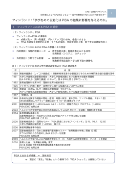 フィンランド：「学びをめぐる変化は PISA の結果に影響を