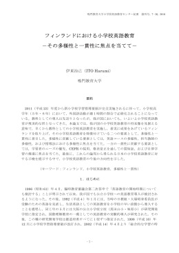フィンランドにおける小学校英語教育 －その多様性と
