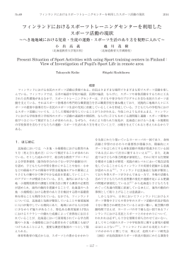 フィンランドにおけるスポーツトレーニングセンターを利用した スポーツ活動