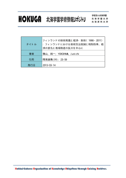 タイトル フィンランドの財政再建と経済・財政（1990