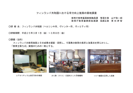 フィンランド共和国における学力向上施策の実地調査