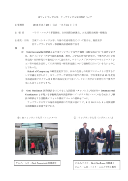 東フィンランド大学、ラップランド大学出張について 出張期間