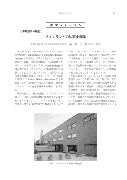 海外留学体験記：小林正樹：フィンランドの法医学