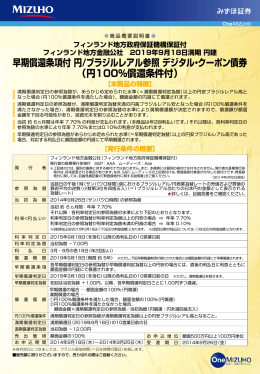 早期償還条項付 円/ブラジルレアル参照 デジタル・クーポン