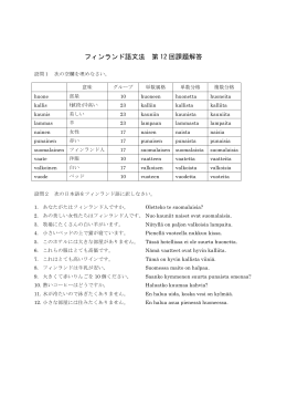 フィンランド語文法 第 12 回課題解答