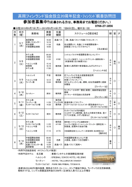 高岡フィンランド協会設立20周年記念・ﾌｨﾝﾗﾝﾄﾞ親善訪問団