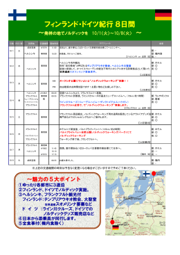 フィンランド・ドイツ紀行8日間