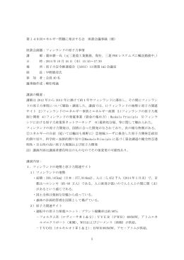 1 第148回エネルギー問題に発言する会 座談会議事録（案） 座談会演題