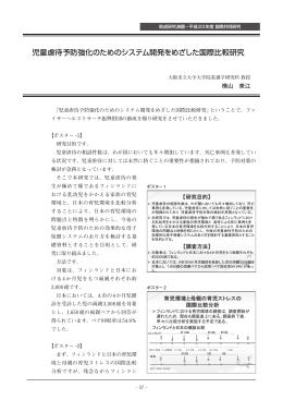 児童虐待予防強化のためのシステム開発をめざした国際比較研究