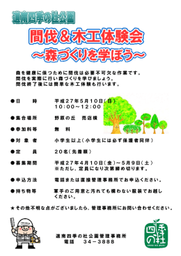 森を健康に保つために間伐は必要不可欠な作業です。 間伐を実際に行い