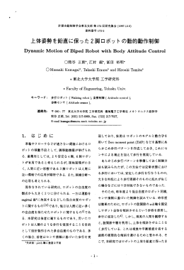 上体姿勢を鉛直に保つた2脚ロボッ トの動的動作制御