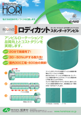 アンビルローテーションで 品質向上とコストダウンを 実現します。