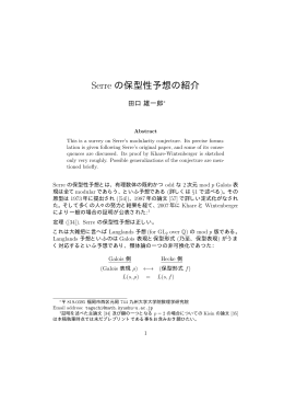 Serre の保型性予想の紹介