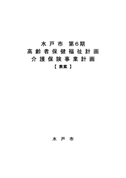 水戸市第6期高齢者保健福祉計画・介護保険事業計画素案（PDF形式