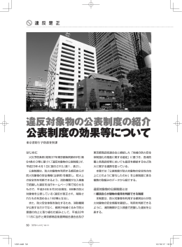 [東京消防庁] 違反対象物の公表制度の紹介 公表制度の効果等について
