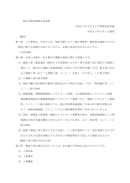 11 岡山市契約情報公表基準
