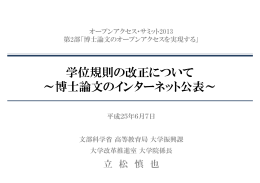 学位規則の改正について ～博士論文のインターネット公表～