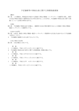 予定価格等の事前公表に関する事務取扱要領（PDF）