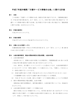 平成27年度沖縄県「介護サービス情報の公表」に関する計画