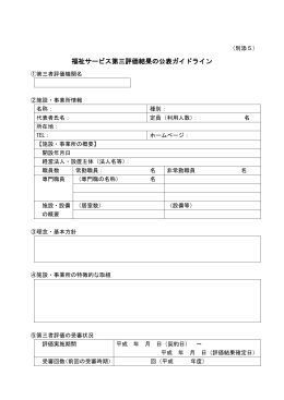 公表ガイドライン - 福祉サービス 第三者評価事業