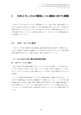 8 日本とモンゴルの関係と EPA 締結に向けた課題