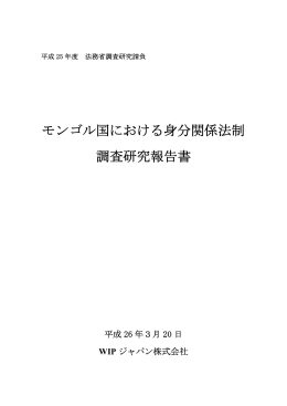 モンゴル国における身分関係法制 調査研究報告書