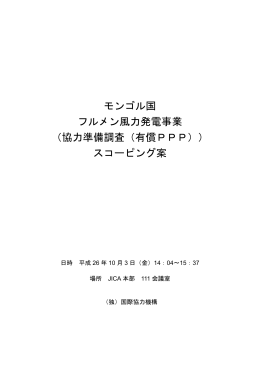 モンゴル国 フルメン風力発電事業 （協力準備調査（有償PPP