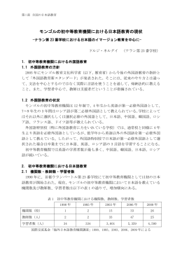 モンゴル ナラン第23番学校における日本語イマージョン教育