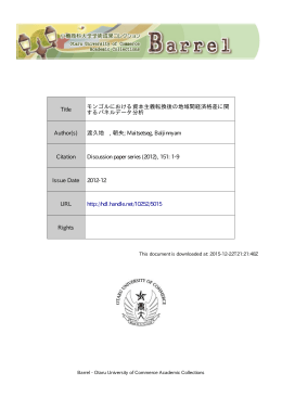 Title モンゴルにおける資本主義転換後の地域間経済格差に関