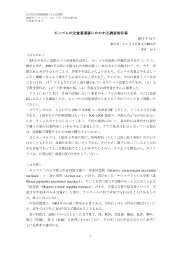 モンゴルのブックリストに係る報告書 (PDF形式