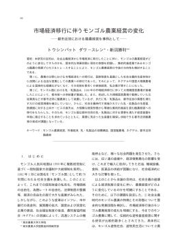 市場経済移行に伴うモンゴル農業経営の変化 - Tokyo University of