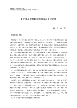 モンゴル遊牧民の障害者とその家族 - 日本福祉大学研究論集・研究紀要