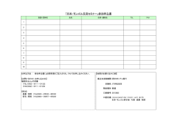 「日本・モンゴル交流セミナー」参加申込書