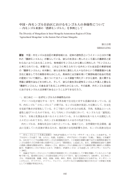 中国・内モンゴル自治区におけるモンゴル人の多様性について