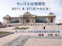こちら - モンゴルに日本式高専を創る支援の会