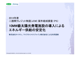 10MW級太陽光発電施設の導入による エネルギー供給の安定化