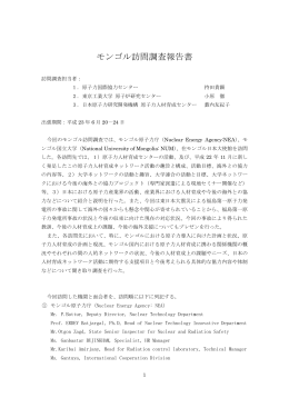 モンゴル訪問調査報告書 - 原子力人材育成ネットワーク