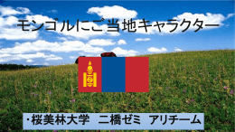 モンゴルにご当地キャラクター