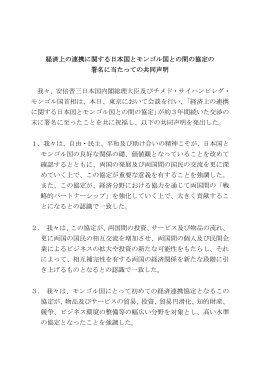 経済上の連携に関する日本国とモンゴル国との間の協定の 署名