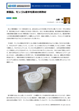 新製品、モンゴル産羊毛素材の断熱材