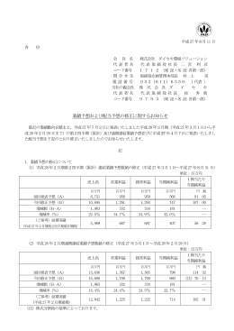 業績予想および配当予想の修正に関するお知らせ
