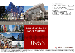 業績及び分配金の予想 についての補足資料 - JAPAN-REIT.COM
