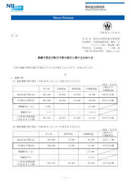 業績予想及び配当予想の修正に関するお知らせ