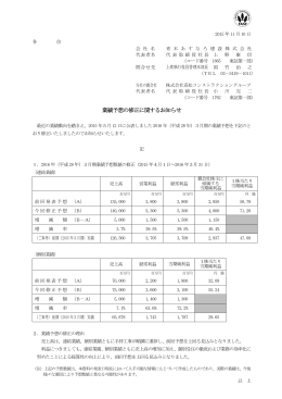業績予想の修正に関するお知らせ