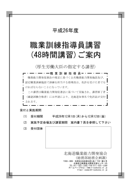 職業訓練指導員講習 (48時間講習)ご案内